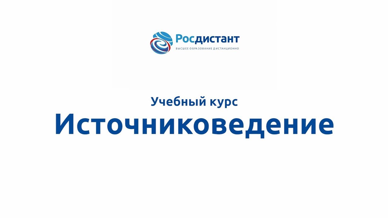Источниковедение