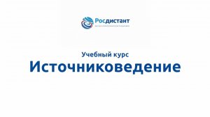 Источниковедение