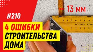 Как НЕ надо строить дом из газобетона в 2021 году. Часть 1