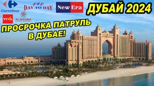 ДУБАЙ / ПРОСРОЧКА В ДУБАЕ / БОЛЬШОЕ ПУТЕШЕСТВИЕ 2024 / ЭКСКУРСИЯ ПО БОГАТОЙ ЖИЗНИ БОЛЬШОЙ ВЫПУСК