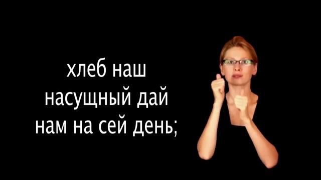 Молитва Отче наш на жестовом языке HD / Our Father's prayer HD смотреть онлайн