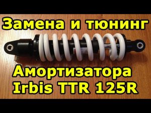 Замена и модернизация заднего амортизатора на Irbis TTR 125R. Ирбис ТТР 125.