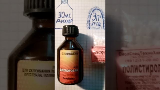 Как развести дихлорэтан?! (пропорции) смотреть онлайн