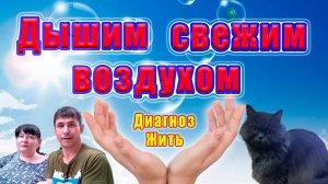 Вышли на свежий воздух...