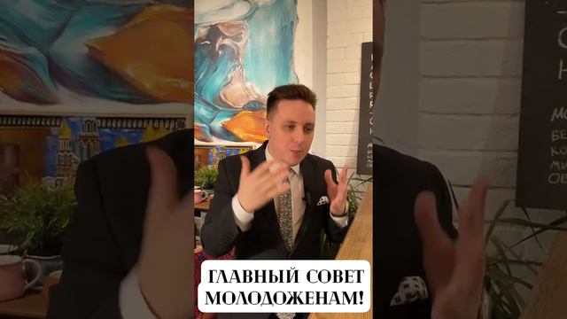 Ведущий СПБ! Главный совет МОЛОДОЖЁНАМ!