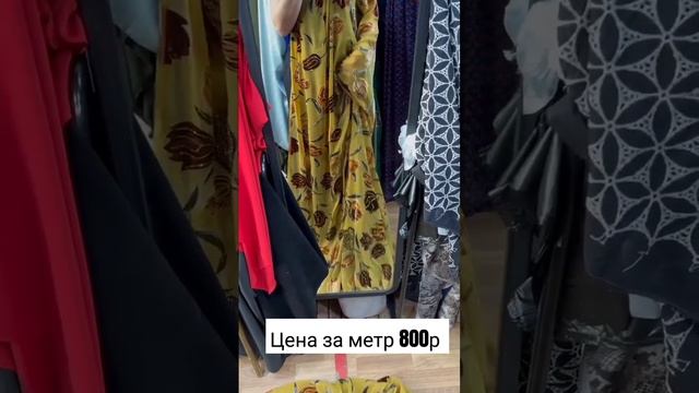 Цена за метр 800руб. Для заказа напишите в ватсап-89288147186