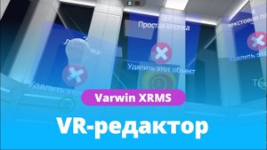 VR-редактор на платформе Varwin | Функционал платформы | Как пользоваться платформой Varwin?