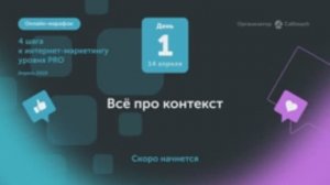 «4 шага к интернет-маркетингу уровня PRO». День 1