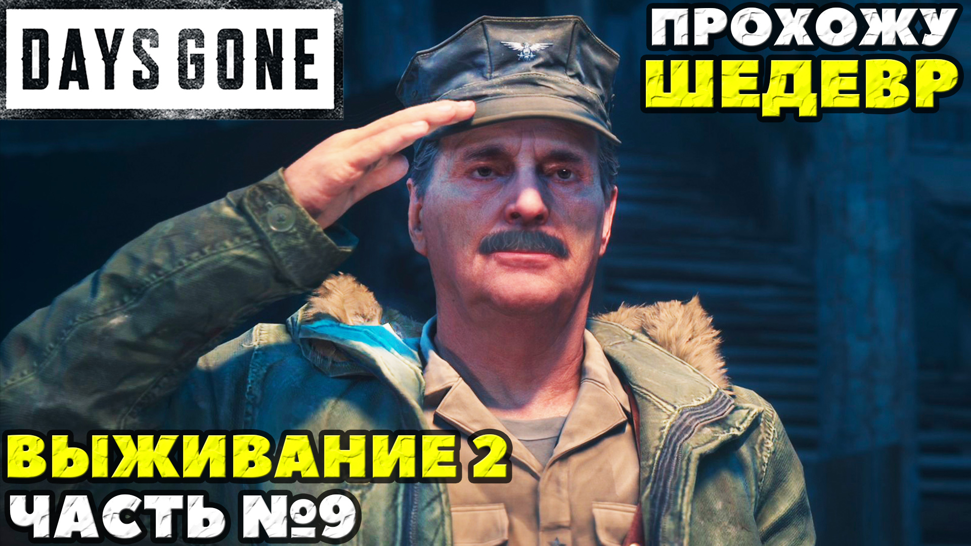 (PS5)Days Gone(Жизнь После) - ✔️ШЕДЕВР! ?Прохождение часть №9. ?Сложность Выживание 2!