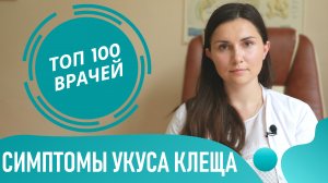 Признаки и симптомы УКУСА КЛЕЩА у человека. Как выглядит место укуса клеща (фото 1-7)