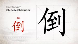 倒 (dǎo) to fall; fail; depose, spoil