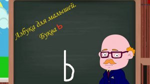 Буква Ь | Азбука для малышей |  Учим алфавит | Видео для детей | Учимся читать и писать