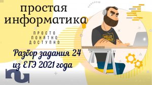 Разбор задачи 24 ЕГЭ по информатике 2021