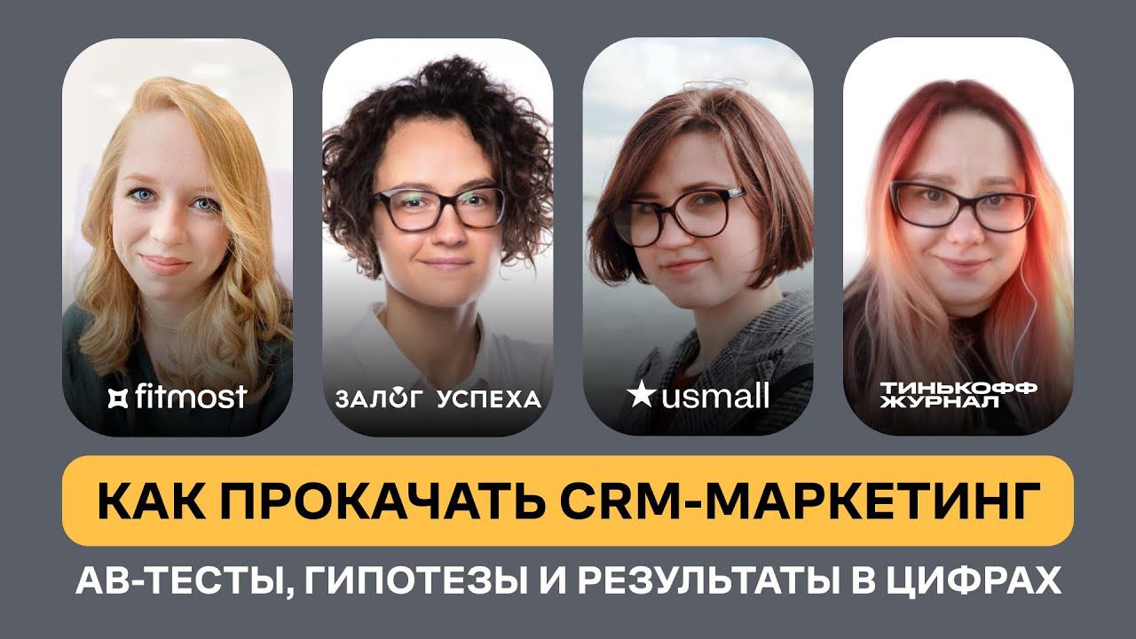 Как прокачать CRM-маркетинг. Кейсы от «Фитмост», «Залога Успеха», USmall и «Тинькофф Журнала»