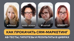 Как прокачать CRM-маркетинг. Кейсы от «Фитмост», «Залога Успеха», USmall и «Тинькофф Журнала»