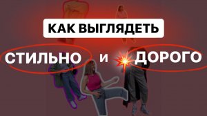 КАК ВЫГЛЯДЕТЬ СТИЛЬНО И ДОРОГО ?