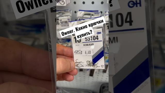 Фидериста на заметку. Какие крючки Owner купить? смотреть онлайн