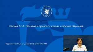 ИПО Габдрахманова Р.Г. - Лекция 7.3.1 Понятие и сущность метода и приема обучения