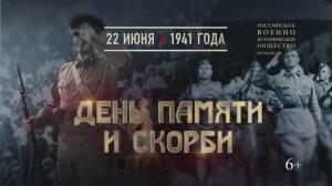 День памяти и скорби. 22 июня 1941 года