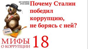 Г 18. ПОЧЕМУ СТАЛИН ПОБЕДИЛ КОРРУПЦИЮ, НЕ БОРЯСЬ С НЕЙ