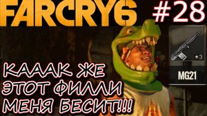 ДИЗЕЛЬ-ДЕЙЗИ и БЕЗУМНЫЙ ФИЛЛИ. УНИВЕРСИТЕТ ИМЕНИ ЭСПИНОСЫ. Прохождение Far Cry 6 #28