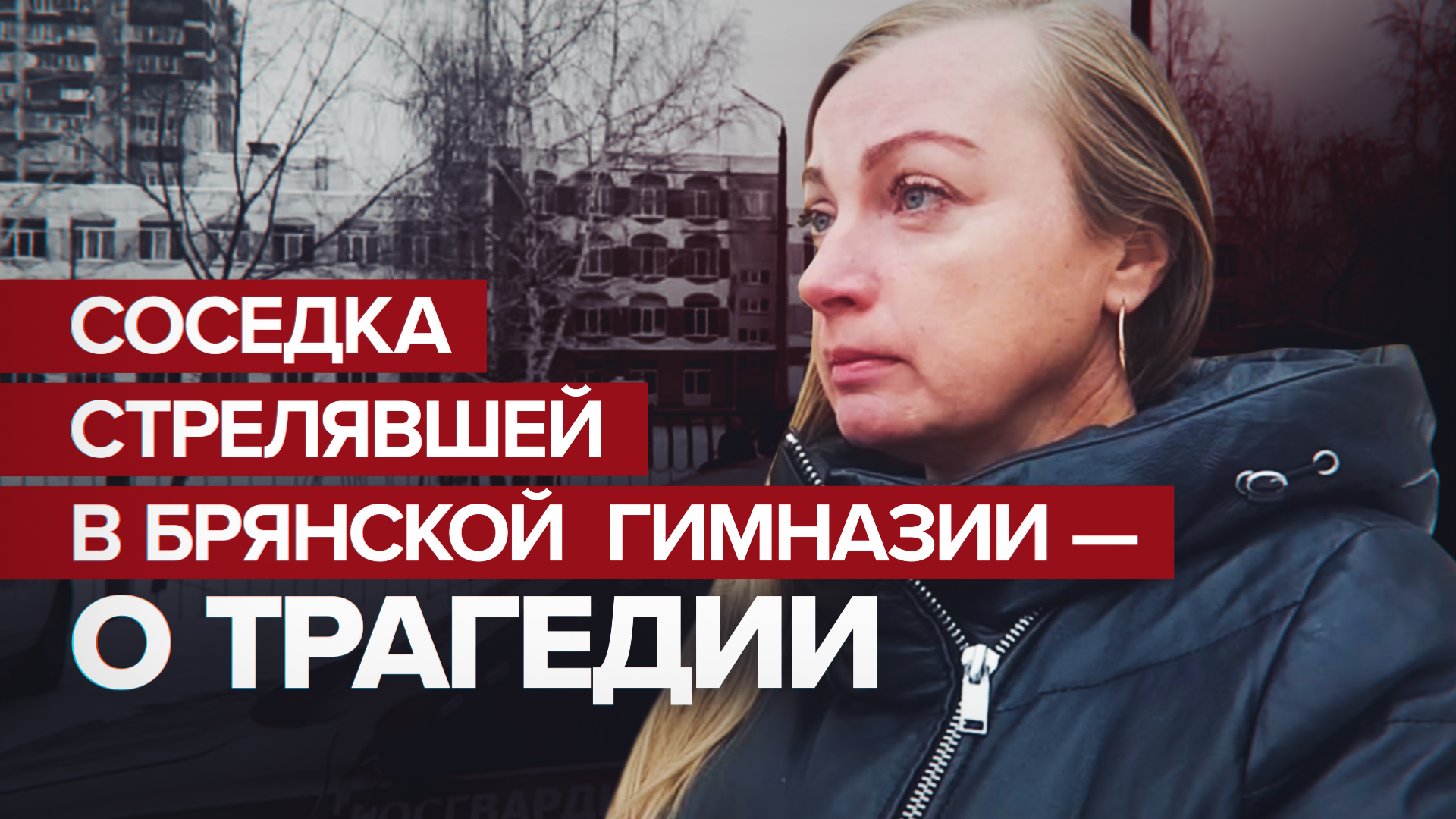 «Какая-то травля была»: соседка устроившей стрельбу в брянской школе — о возможных мотивах девочки