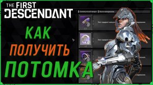 Как получить нового потомка в игре The First Descendant