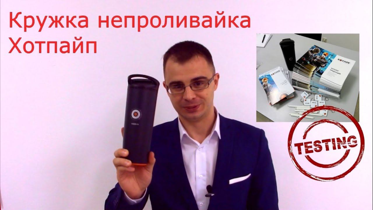 Термокружка непроливайка Хотпайп суровый тест