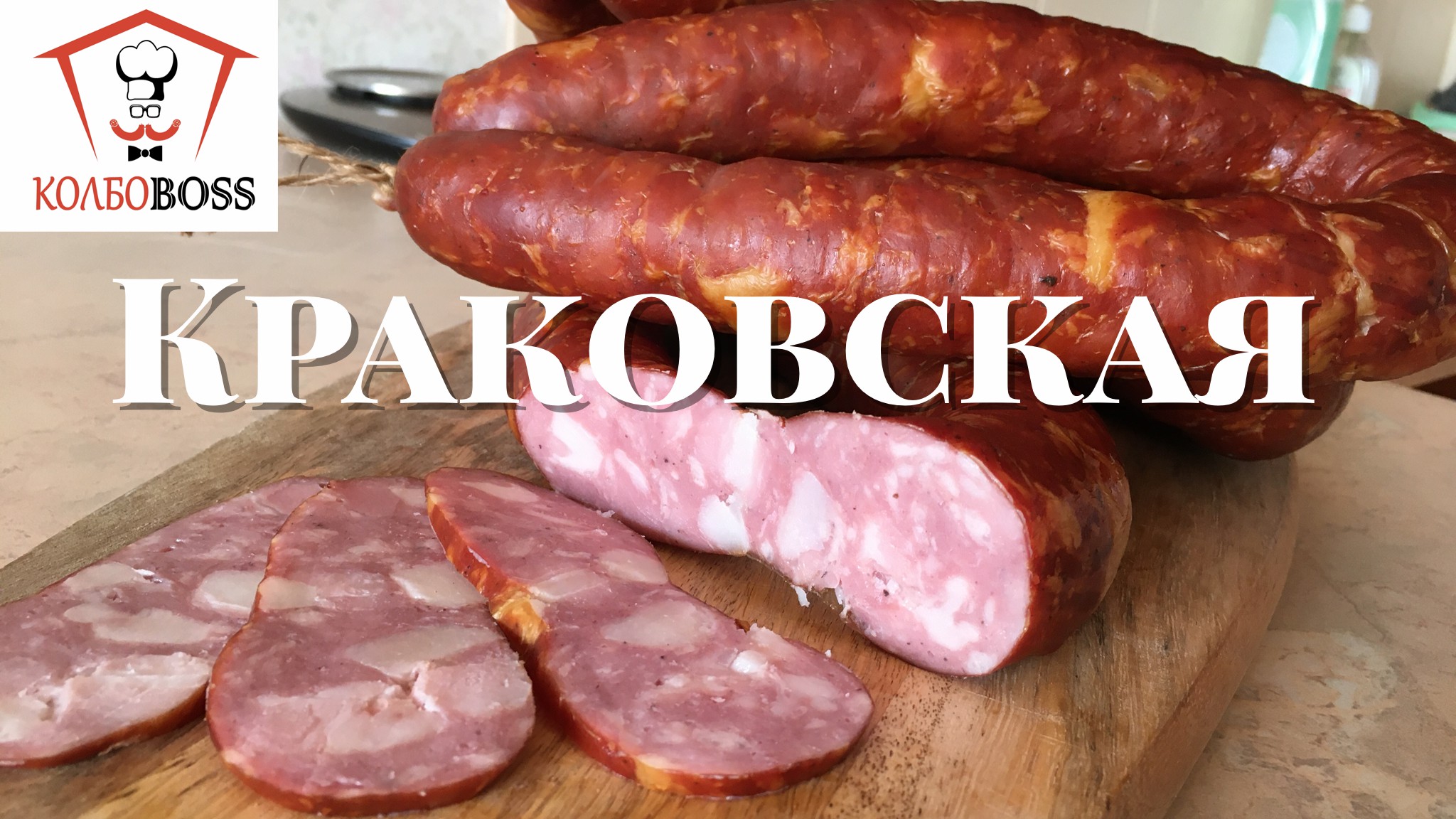 Краковская колбаса