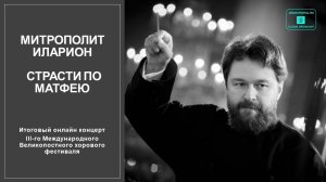 Митрополит Иларион. Страсти по Матфею / Metropolitan Hilarion. St Matthew Passion