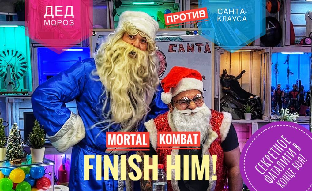 Finish Him! Дед Мороз против Санта-Клауса  Mortal Kombat.Секретное ФАТАЛИТИ в конце боя!