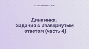 3.2.6.2 Динамика. Задания с развернутым ответом (часть 4)