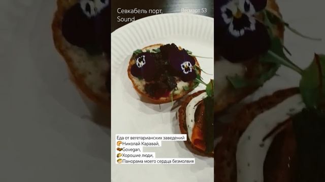 #вегмарт53 #веган #вегансобытия #веганскаяеда #веганство #кудасходитьвпитере #спб #севкабельпорт