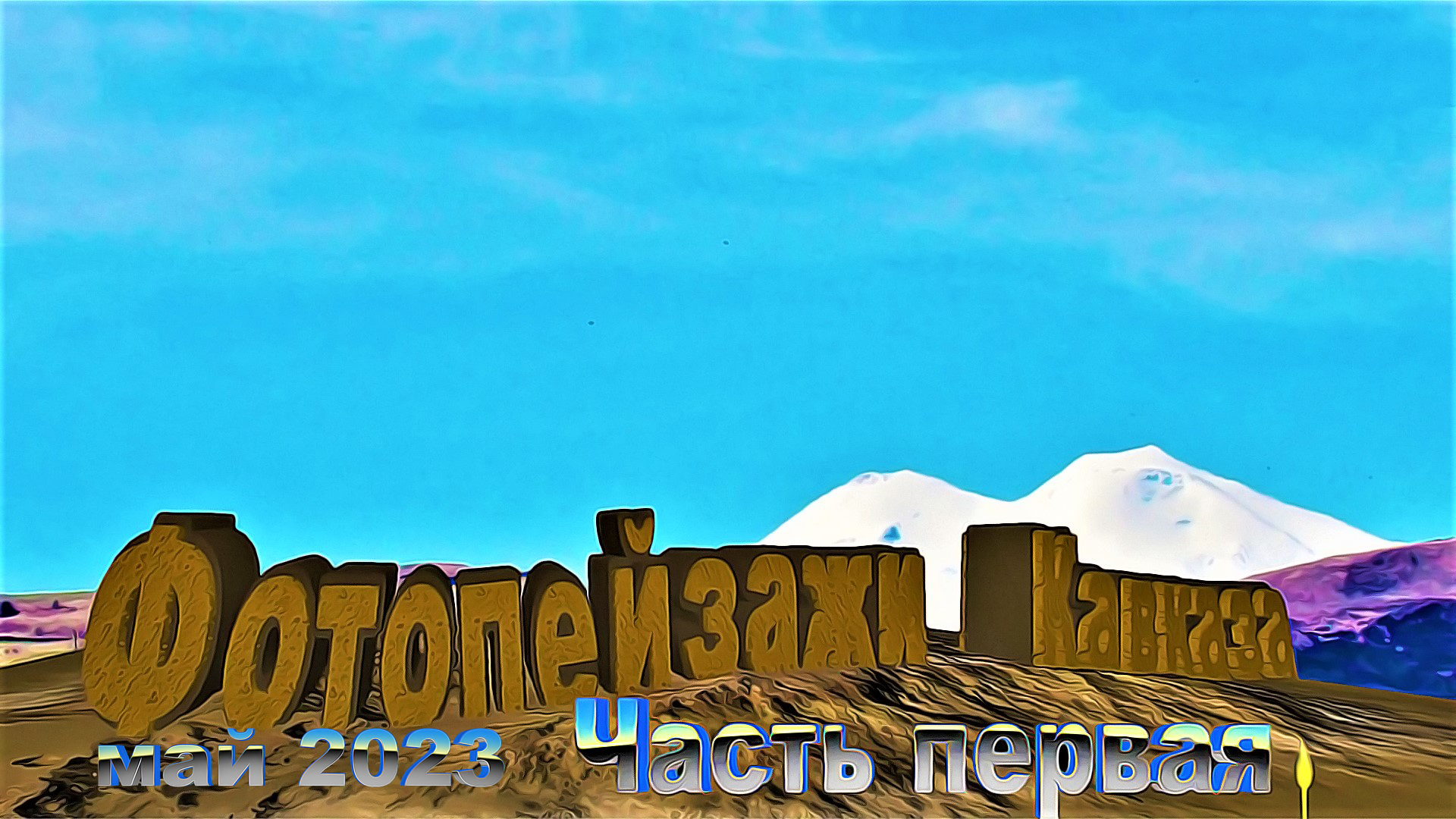 Фотопейзажи Кавказа(часть первая)