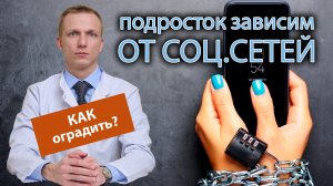 ? Подросток зависим от соцсетей - что делать и как оградить, не испортив отношения ?