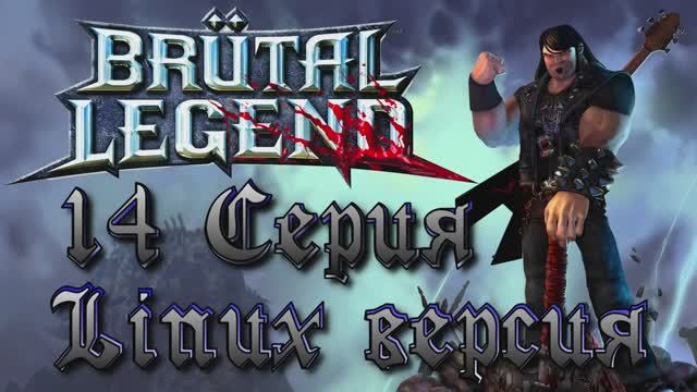 Брутальная легенда - 14 Серия (Brutal Legend - Linux версия)