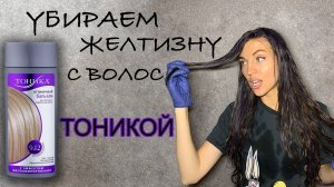 Убираем желтизну с волос бальзамом ТОНИКА