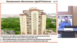 Фотограмметрия при обследовании фасадов высотных зданий