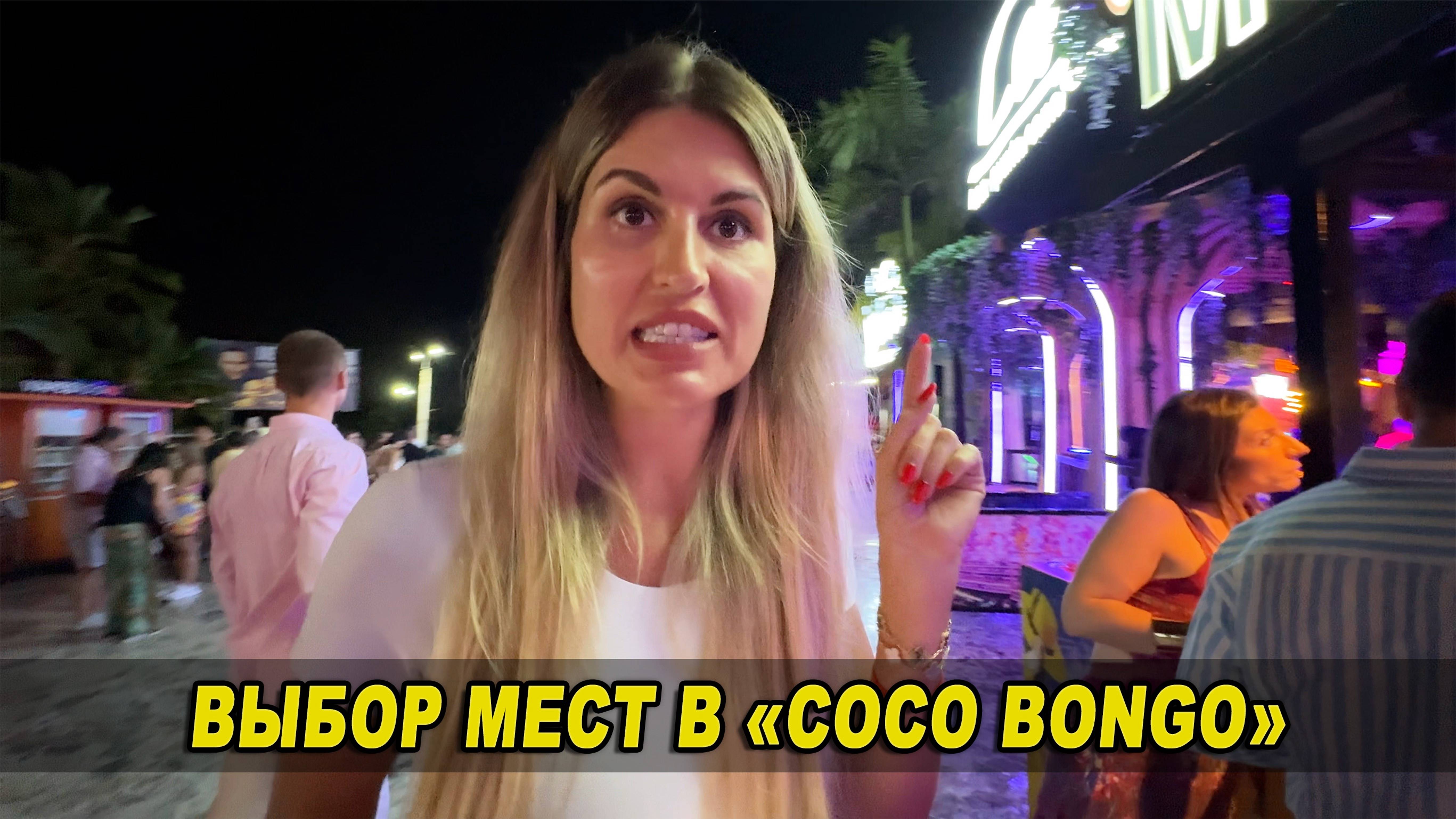 Выбор мест в Coco Bongo