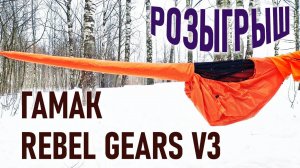 Походный гамак  Rebel Gears. Третья версия