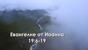 Евангелие от Иоанна 19:6-19