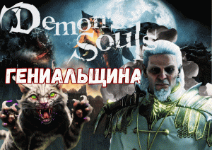 Demon's Souls Remake - ВСЕ ГЕНИАЛЬНОЕ ПРОСТО [Обзор]