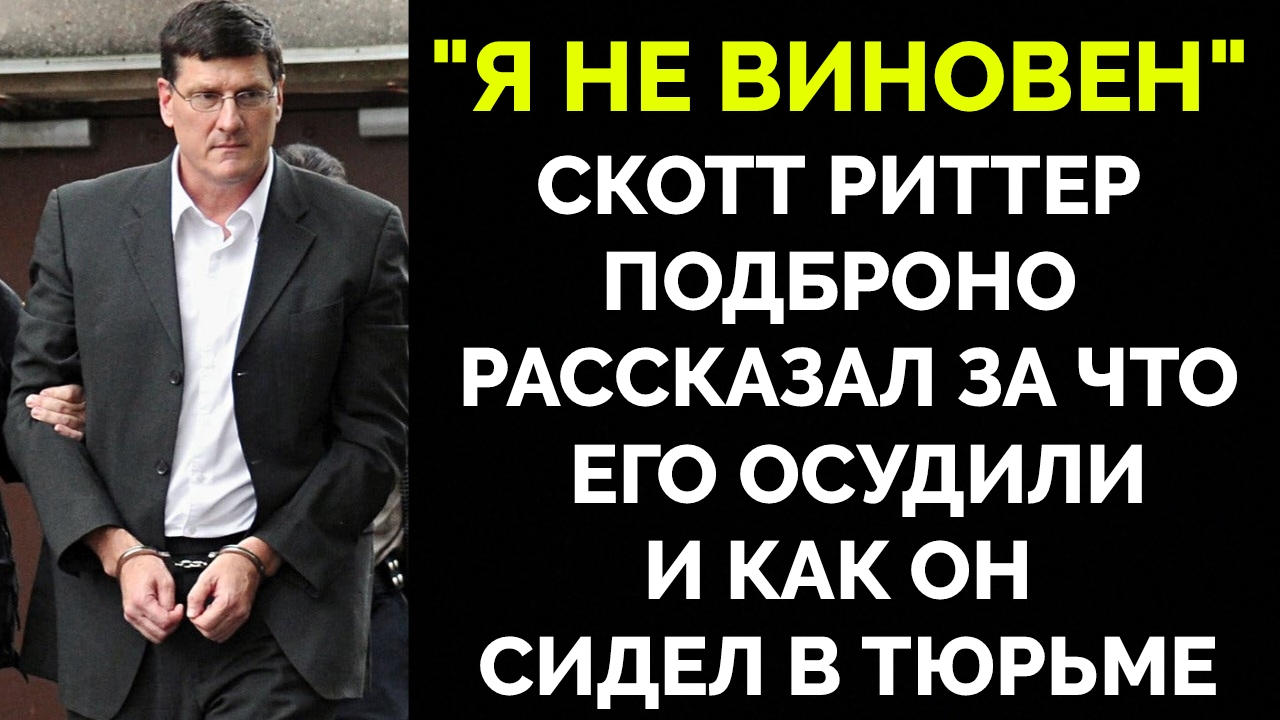 Река перемен скотт риттер последнее видео. Скотт Риттер агент Кремля прикол.