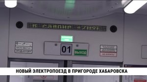 Новый электропоезд вышел на линию в пригороде Хабаровска
