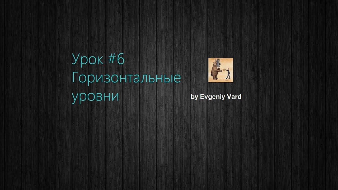 #6 Как рисовать горизонтальные уровни ? Для чего нужны горизонтальные уровни в трейдинге?