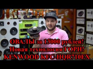 ОВАЛЫ за 13000 рублей! Новая технология ГОРН! KENWOOD KFC-HQR710EX
