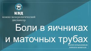 449  Боли в яичниках и маточных трубах