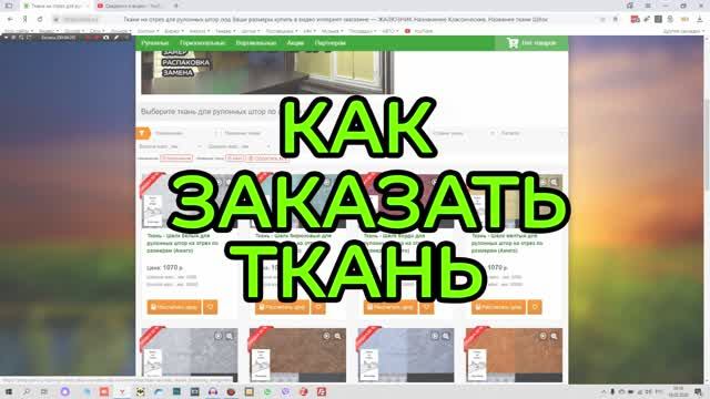 Как заказать ткань - Ткани на отрез в размер для замены на рулонных шторах.