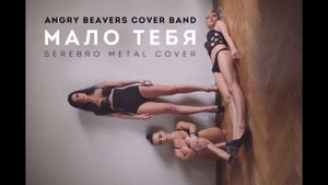 Serebro – Мало тебя (cover by Angry Beavers Cover Band)