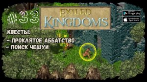 Аббатство Святого Адмуса | Exiled Kingdoms | Прохождение #33
